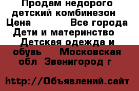 Продам недорого детский комбинезон › Цена ­ 1 000 - Все города Дети и материнство » Детская одежда и обувь   . Московская обл.,Звенигород г.